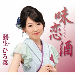 瀬生ひろ菜「味恋酒　ｃ／ｗ伊東で逢いましょう」