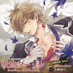 （ドラマＣＤ） 吉野裕行 杉崎亮「吸血ダーリン　ｃａｓｅ．２　国際結婚・執事編」