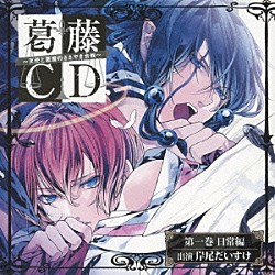 （ドラマＣＤ） 岸尾だいすけ「葛藤ＣＤ　～天使と悪魔のささやき合戦～　第一巻　日常編」