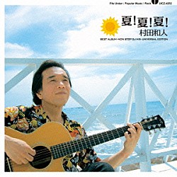 村田和人 長崎栄 真壁健二「夏！夏！夏！　ＢＥＳＴ　ＡＬＢＵＭ　－ＮＯＮ　ＳＴＯＰ　ＤＪ　ＭＩＸ－　ＵＮＩＶＥＲＳＡＬ　ＥＤＩＴＩＯＮ」