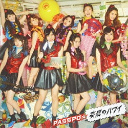 ＰＡＳＳＰＯ☆「妄想のハワイ」