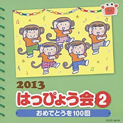 （教材） らいふ 高橋秀幸 山岸愛弥巳 宮本佳那子 パブー・パンダ（伊藤実華） ＭＡＤＯＫＡ． サルサル・りぼんず「２０１３　はっぴょう会　２　おめでとうを１００回　振付つき」