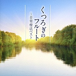 （クラシック） 上野由恵 石橋尚子 内田奈織 セルジュ・コミッショナー バルティモア交響楽団 アキコ・ミヤサシ タキ・オザワ「くつろぎのフルート～音楽療法ベスト」