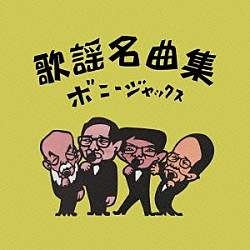 ボニージャックス「歌謡名曲集」