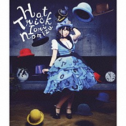 野水いおり「Ｈａｔ　Ｔｒｉｃｋ」