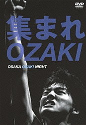 （Ｖ．Ａ．） ｍｉｗａ 太志 石崎ひゅーい 堂珍嘉邦 黒田俊介 槇原敬之 尾崎裕哉「集まれＯＺＡＫＩ　ＯＳＡＫＡ　ＯＺＡＫＩ　ＮＩＧＨＴ」