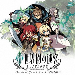 古代祐三「「新・世界樹の迷宮　ミレニアムの少女」オリジナル・サウンドトラック」