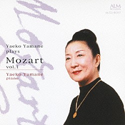 山根弥生子「山根弥生子　モーツァルトを弾く　ｖｏｌ．１」