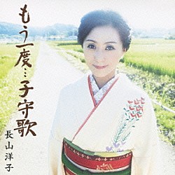 長山洋子「もう一度…子守歌」