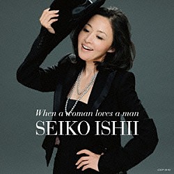 石井聖子「Ｗｈｅｎ　ａ　ｗｏｍａｎ　ｌｏｖｅｓ　ａ　ｍａｎ　～女が男を愛するとき～」