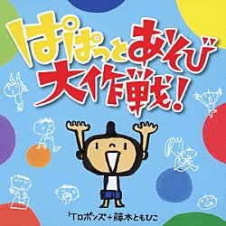 ケロポンズ＋藤本ともひこ「ぱぱっとあそび大作戦！」