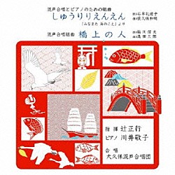 辻正行／大久保混声合唱団／川井敬子「混声合唱とピアノのための組曲「しゅうりりえんえん」／混声合唱組曲「橋上の人」」