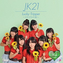 ＪＫ２１「Ｌｕｃｋｙ　Ｔｒｉｐｐｅｒ　～それぞれの夏～」