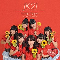 ＪＫ２１「Ｌｕｃｋｙ　Ｔｒｉｐｐｅｒ　～それぞれの夏～」