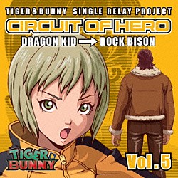 （アニメーション） ドラゴンキッド（ｃｖ．伊瀬茉莉也） ＬＩＴＴＬＥ☆ＧＩＡＮＴ（ｃｖ．伊瀬茉莉也＆ｃｖ．楠大典）「ＴＩＧＥＲ　＆　ＢＵＮＮＹ　ＳＩＮＧＬＥ　ＲＥＬＡＹ　ＰＲＯＪＥＣＴ　ＣＩＲＣＵＩＴ　ＯＦ　ＨＥＲＯ　Ｖｏｌ．５」