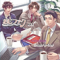 （ドラマＣＤ） 田中秀幸 平川大輔 中田譲治「おじさまファクトリー　Ｖｏｌ．１　～３つのアラベスク～」