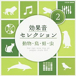 （効果音）「効果音セレクション２　動物・鳥・蛙・虫」