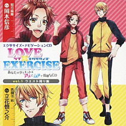 （ドラマＣＤ） 岡本信彦 立花慎之介「ＬＯＶＥ　×　ＥＸＥＲＣＩＳＥ　ｖｏｌ．１　ウエスト周り編」