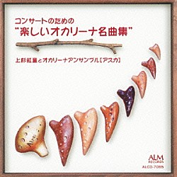 上杉紅童とオカリーナアンサンブル［アスカ］「コンサートのための“楽しいオカリーナ名曲集”」