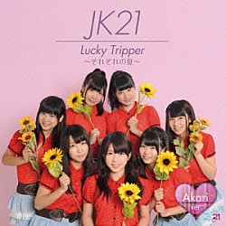 ＪＫ２１「Ｌｕｃｋｙ　Ｔｒｉｐｐｅｒ　～それぞれの夏～」