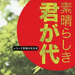 （趣味／教養） 四谷文子 東京混声合唱団 栗友会 クーネル・コエンデン 川口京子 松本シティコール 日本ビクター女声合唱団「素晴らしき　君が代　レコード芸術の文化史」