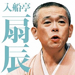 入船亭扇辰「入船亭扇辰　茄子娘／ねずみ」