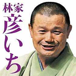 林家彦いち「林家彦いち　長島の満月／青菜」