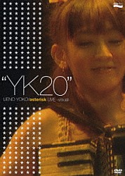 上野洋子　ａｓｔｅｒｉｓｋ「“ＹＫ２０”　２０周年につき初ソロ［ｖｉｓｕａｌ］」