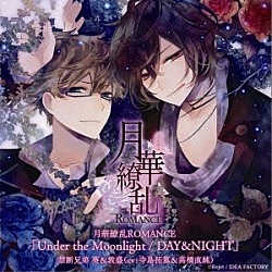 寺島拓篤／高橋直純「月華繚乱ＲＯＭＡＮＣＥ　禁断兄弟　葵＆敦盛「Ｕｎｄｅｒ　ｔｈｅ　Ｍｏｏｎｌｉｇｈｔ／ＤＡＹ＆ＮＩＧＨＴ」」