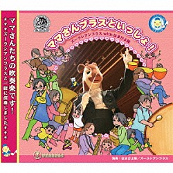 ズーラシアンブラス／はまぴよ隊「ママさんブラスといっしょ！」