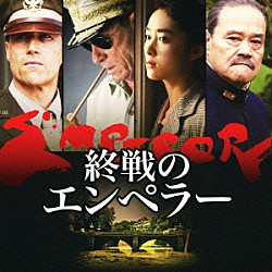 アレックス・ヘッフェス 米良美一「終戦のエンペラー　オリジナル・サウンドトラック」