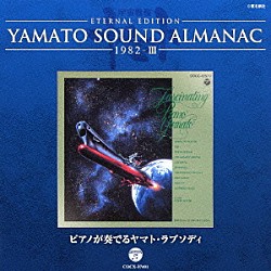 宮川泰「ＥＴＥＲＮＡＬ　ＥＤＩＴＩＯＮ　ＹＡＭＡＴＯ　ＳＯＵＮＤ　ＡＬＭＡＮＡＣ　１９８２－Ⅲ　ピアノが奏でるヤマト・ラプソディ」