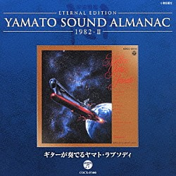 宮川泰「ＥＴＥＲＮＡＬ　ＥＤＩＴＩＯＮ　ＹＡＭＡＴＯ　ＳＯＵＮＤ　ＡＬＭＡＮＡＣ　１９８２－Ⅱ　ギターが奏でるヤマト・ラプソディ」