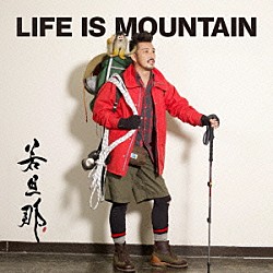 若旦那「ＬＩＦＥ　ＩＳ　ＭＯＵＮＴＡＩＮ」