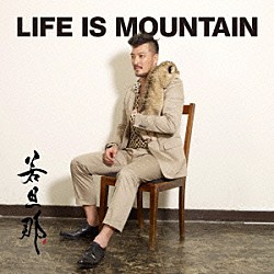 若旦那「ＬＩＦＥ　ＩＳ　ＭＯＵＮＴＡＩＮ」