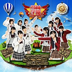 青ＳＨＵＮ学園「今、ここに立って！！」