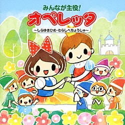 （教材） にゃんたぶぅ 相橋愛子 上田朝香 西村俊彦 吉田伊織「みんなが主役！オペレッタ～しらゆきひめ・わらしべちょうじゃ～」