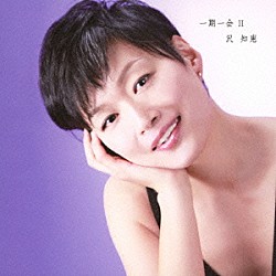 沢知恵「一期一会Ⅱ」