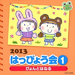 （教材） 高橋秀幸 山野さと子 コロンズ 橋本潮 ボイジャー　ｗｉｔｈ　コノミ先生 中川ひろたか 宮本佳那子「２０１３　はっぴょう会　１　ぴょんとはねる　振付つき」