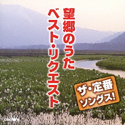 （Ｖ．Ａ．） 北島三郎 五木ひろし 千昌夫 鳥羽一郎 三山ひろし 小林旭 成世昌平「ザ・定番ソングス！　望郷のうた　ベスト・リクエスト」