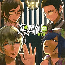 （ドラマＣＤ） 寺島拓篤 諏訪部順一 鳥海浩輔 遊佐浩二 小岩井ことり「真・罵倒ＣＤ　第２巻」