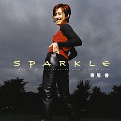 奥居香「ＳＰＡＲＫＬＥ」