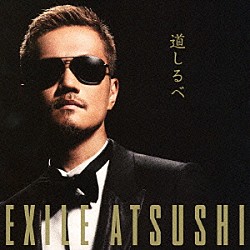 ＥＸＩＬＥ　ＡＴＳＵＳＨＩ「道しるべ」