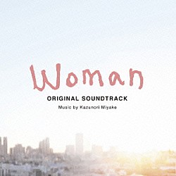 三宅一徳「Ｗｏｍａｎ　オリジナル・サウンドトラック」