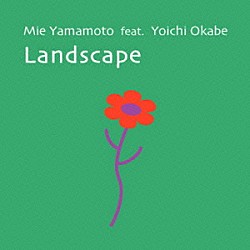 山本美恵　ｆｅａｔ．岡部洋一 江辺玲子 長野賢一「Ｌａｎｄｓｃａｐｅ」