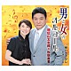 増位山太志郎＆松居直美 増位山太志郎「男と女のオルゴール　ｃ／ｗ想い出さがし」