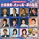 （Ｖ．Ａ．） 北原ミレイ 松村和子 吉幾三 岡昌人 千昌夫 中村悦子 合田道人「全国横断～北から南へ歌の旅路」