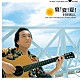 村田和人 長崎栄 真壁健二「夏！夏！夏！　ＢＥＳＴ　ＡＬＢＵＭ　－ＮＯＮ　ＳＴＯＰ　ＤＪ　ＭＩＸ－　ＵＮＩＶＥＲＳＡＬ　ＥＤＩＴＩＯＮ」