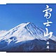 森進一「富士山」