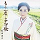 長山洋子「もう一度…子守歌」